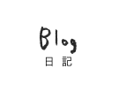 Blog 日記