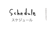 schedule スケジュール