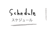 schedule スケジュール